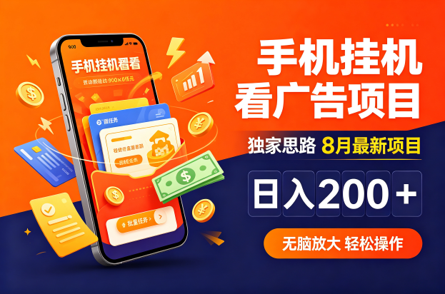 手机挂机看广告项目，独家思路日入 200+8 月最新项目无脑放大