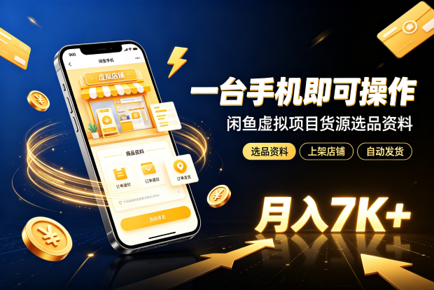 闲鱼虚拟项目货源选品资料上架虚拟店铺自动发货月入7K+